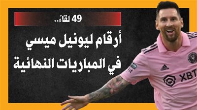 49 لقاءً.. أرقام ليونيل ميسي في المباريات النهائية (إنفوجراف)