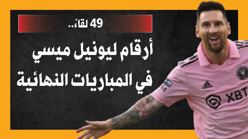ميسي، فيتو