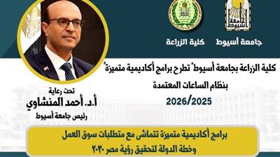 زراعة أسيوط تطرح 8 برامج دراسية بنظام الساعات المعتمدة