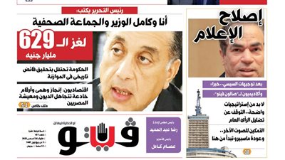 العدد (677) من «فيتو» وأبرز عناوينه: رئيس التحرير يكتب: أنا وكامل الوزير والجماعة الصحفية