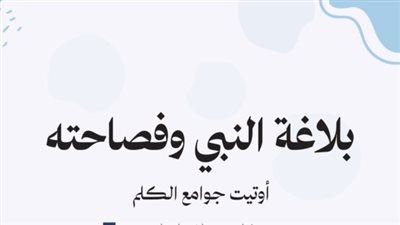 ولد الهدى (الحلقة الحادية عشرة)، فصاحة سيدنا رسول الله 