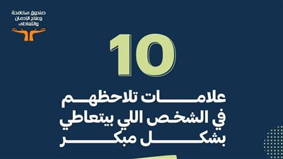 10 علامات للاكتشاف المبكر للتعاطي، صندوق مكافحة الإدمان يوضح التفاصيل (صور)