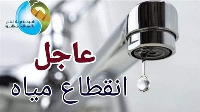 انقطاع المياه 