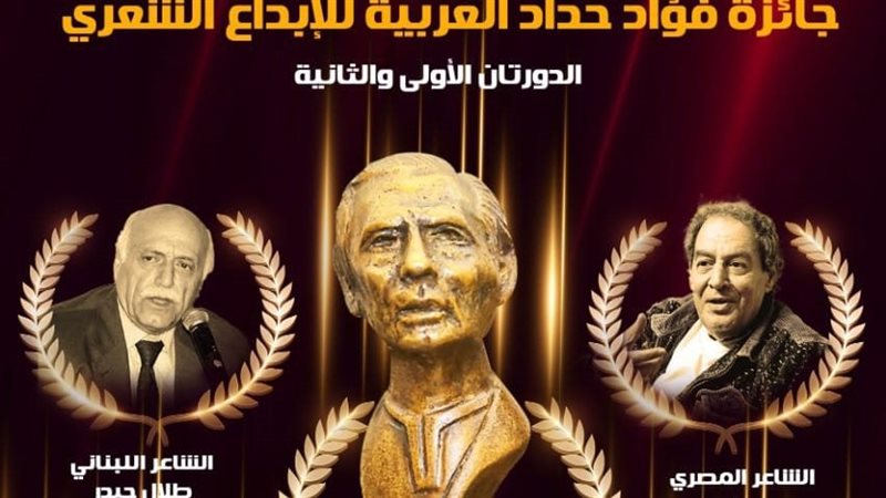 جائزة فؤاد حداد العربية