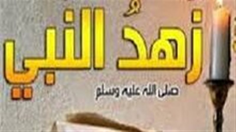 زهد سيدنا رسول الله،