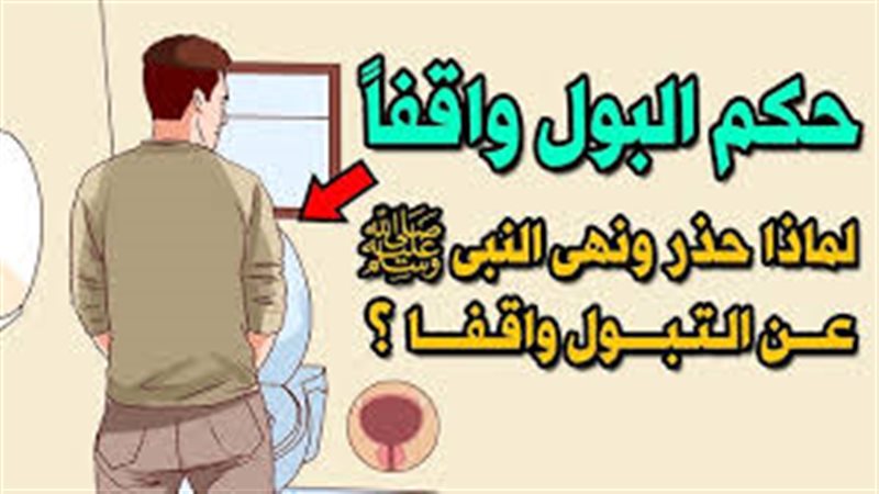 أحاديث النهي عن التبول