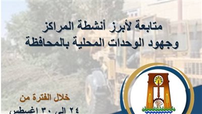 الوادي الجديد تواصل مبادراتها ومشروعاتها الخدمية والتنموية (صور) 