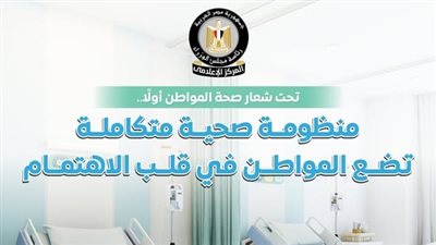 رحلة علاج المنظومة الصحية خلال 11 سنة.. الحكومة توضح حجم الإنفاق على صحة المصريين.. زيادة تكلفة العلاج على نفقة الدولة 6 أضعاف.. وارتفاع عدد المنتفعين من التأمين الصحي إلى 54.2 مليون مواطن