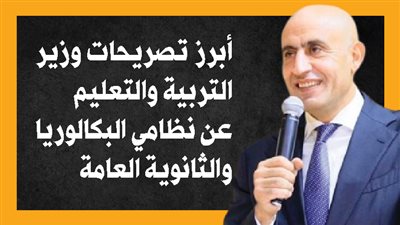 أبرز تصريحات وزير التربية والتعليم عن نظامي البكالوريا والثانوية العامة (انفوجراف)