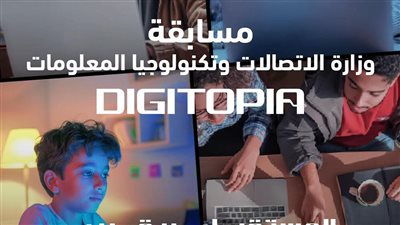 الاتصالات: 25 ألف متسابق يشاركون فى مسابقة DIGITOPIA الوطنية للتكنولوجيا
