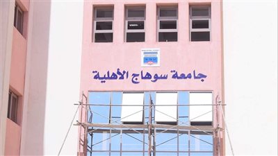 جامعة سوهاج الأهلية تعلن الحد الأدنى للقبول بكلية الحاسبات والمعلومات والذكاء الاصطناعي