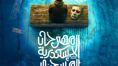 مهرجان الإسكندرية المسرحي يكشف الستار عن بوستر دورته الـ 15