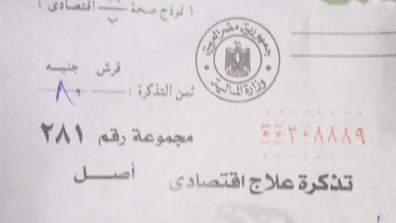 تذكرة الكشف للعيادات