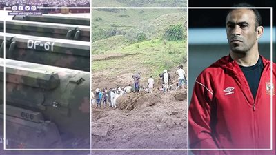 أخبار مصر: الصين ترعب العالم بالثالوث النووي، خبير يكشف سر دفن سكان قرية في السودان، قصة غدر الأهلي لـ سيد عبد الحفيظ