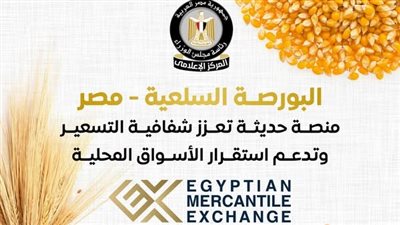 مجلس الوزراء: تداول 7 منتجات رئيسية ضمن منظومة البورصة السلعية 