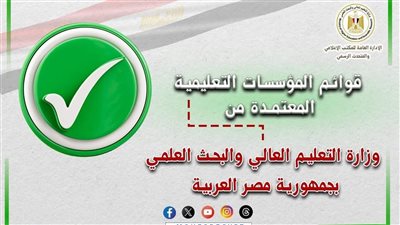 لطلاب الشهادات الفنية، القوائم المحدثة لمؤسسات التعليم العالي المعتمدة