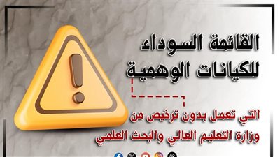 لطلاب الشهادات الفنية، التعليم العالي تنشر القائمة السوداء للكيانات الوهمية