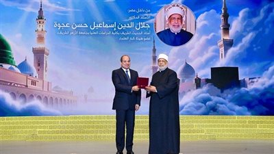  بالأسماء، السيسي يمنح عددا من علماء الأزهر والأوقاف وسام العلوم والفنون من الطبقة الأولى (صور)