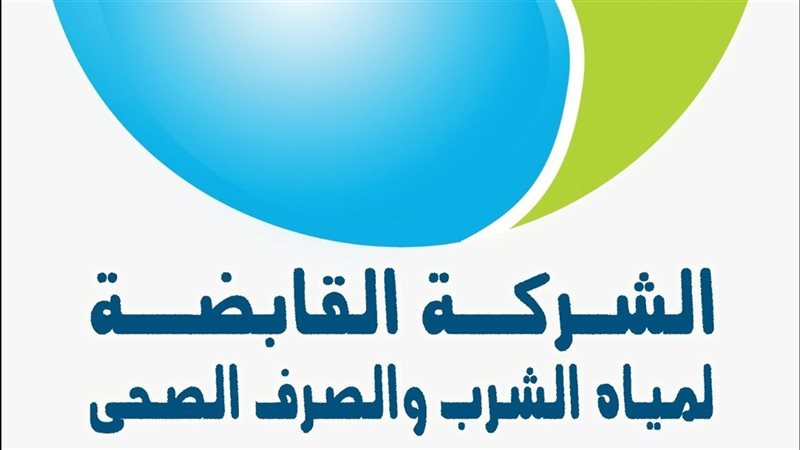 شركة مياه الشرب والصرف