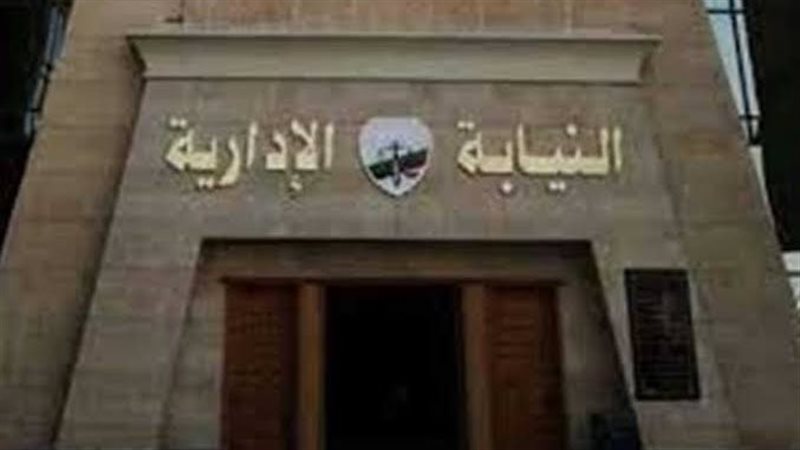 النيابة الإدارية