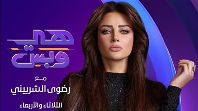 شفيقة شامل ضيفة رضوى الشربيني في 