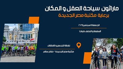 بمشاركة 100 شاب وفتاة، مكتبة مصر الجديدة تطلق ماراثون للدراجات الهوائية غدا 