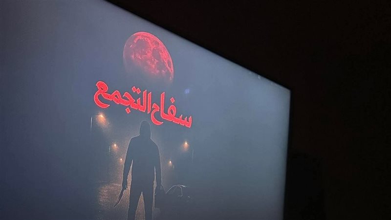 سفاح التجمع، فيتو