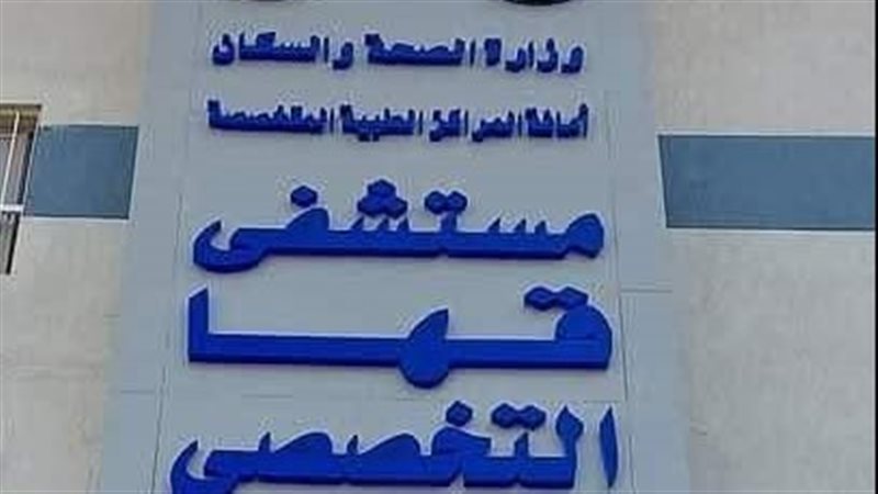 مستشفي قها المركزي،
