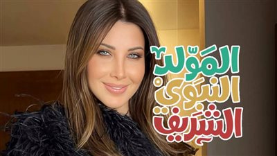 نانسي عجرم تهنئ جمهورها بالمولد النبوي الشريف