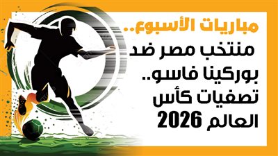 مباريات الأسبوع.. منتخب مصر ضد بوركينا فاسو.. تصفيات كأس العالم 2026 (إنفوجراف)