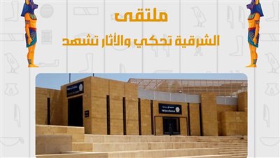 متحف تل بسطا بالزقازيق ينظم ملتقى أثريا بعنوان 