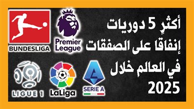 أكثر 5 دوريات إنفاقًا على الصفقات في العالم خلال 2025 (إنفوجراف)