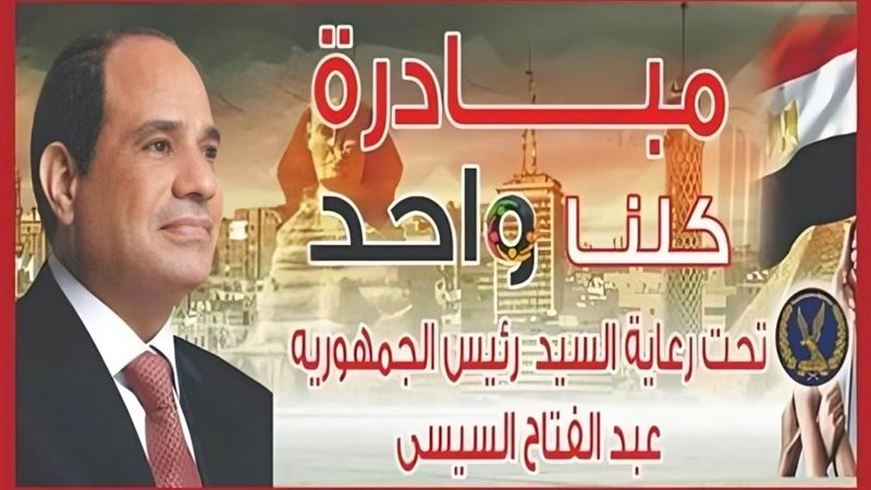 مبادرة كلنا واحد