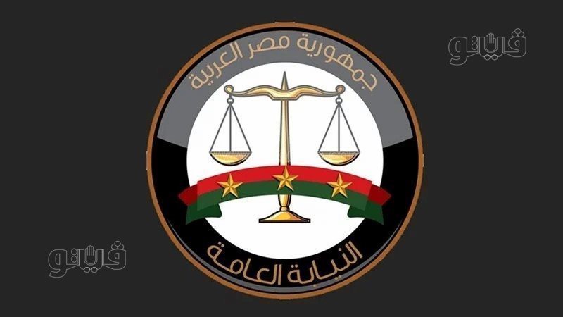 النيابة العامة