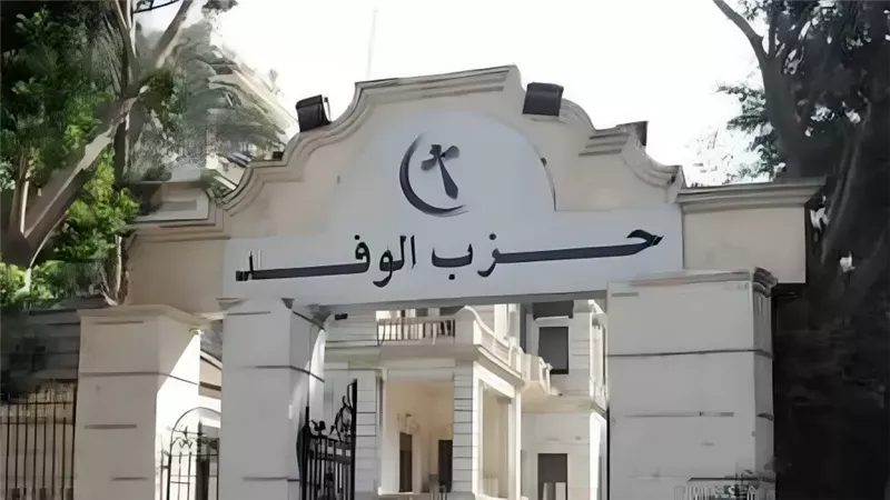حزب الوفد 