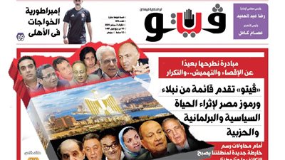 العدد (678) من «فيتو» وأبرز عناوينه: «ڤيتو» تقدم قائمة من نبلاء ورموز مصر لإثراء الحياة السياسية والبرلمانية  والحزبية