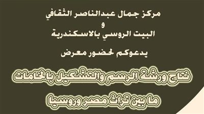مركز جمال عبدالناصر بالإسكندرية ينظم معرضا فنيا بالتعاون مع البيت الروسي 