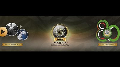 احتفالا بالعام الـ 80 علي تأسيسها، مكتبة الإسكندرية تشارك في بانوراما ذاكرة جامعة الدول العربية 