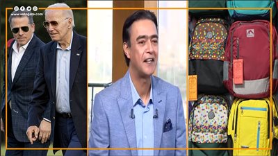 أخبار مصر: أسعار الشنط بمعرض أهلا مدارس، وزير المالية: كريم كجوك شقيقي، بايدن أنفق 11 مليون دولار على تأمين ابنه