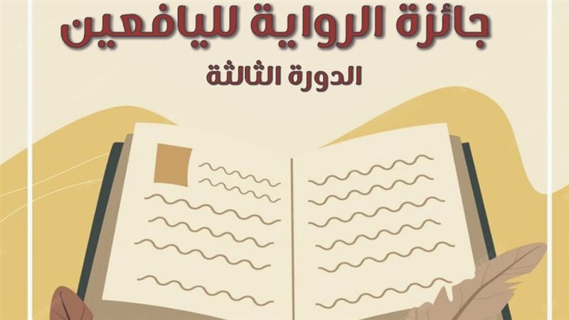 جائزة الرواية لليافعين،
