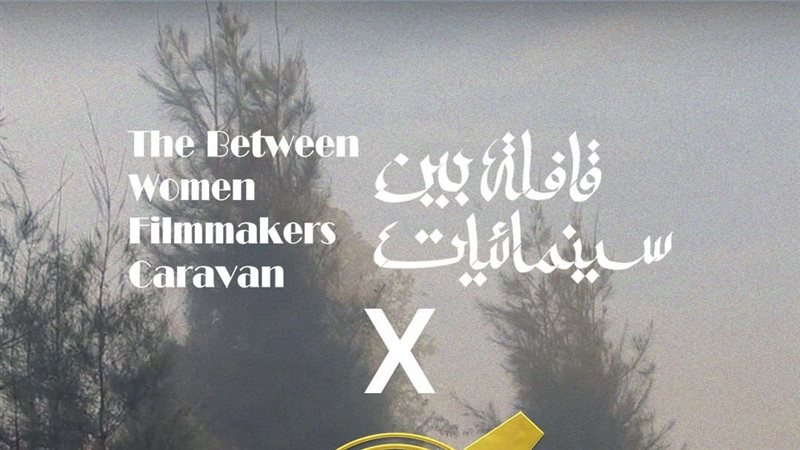 قافلة بين سينمائيات،