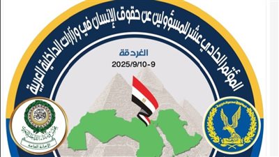 الغردقة تستضيف المؤتمر الحادي عشر للمسئولين عن حقوق الإنسان بوزارات الداخلية العربية