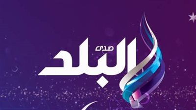الأعلى للإعلام يعتمد قرارات «صدى البلد» بشأن فقرة برنامج «أنا وهو وهي»