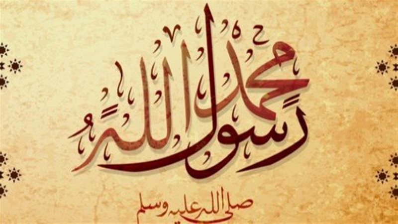 النبي محمد صلى الله