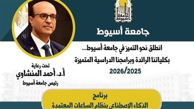 حاسبات ومعلومات أسيوط تطرح برنامج 