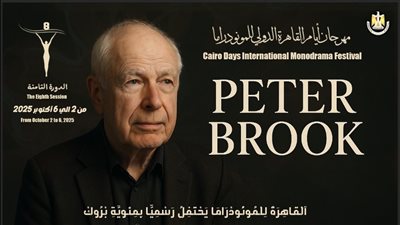 أيام القاهرة الدولي للمونودراما يحتفي بمئوية ميلاد بيتر بروك