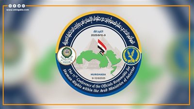 اليوم، انطلاق المؤتمر الـ11 لمسؤولي حقوق الإنسان بوزارات الداخلية العربية بالغردقة