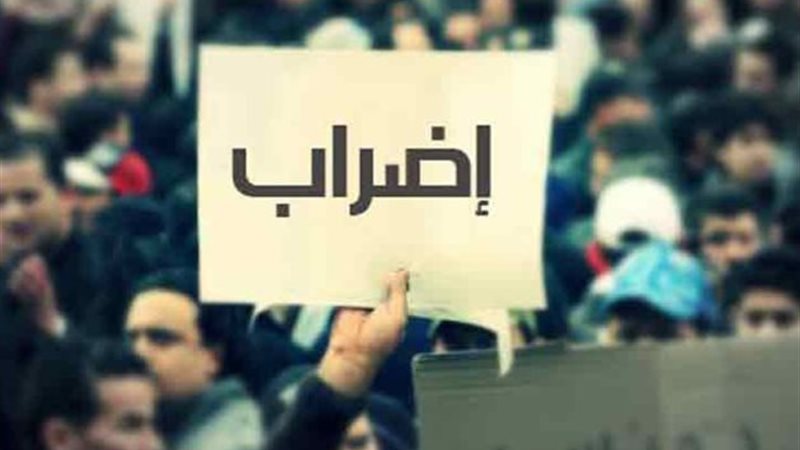 الإضراب ممنوع في