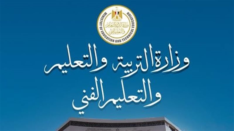 وزارة التربية والتعليم
