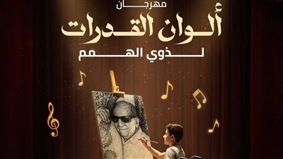 الليلة، حفل ختام مهرجان ألوان القدرات لذوي الهمم